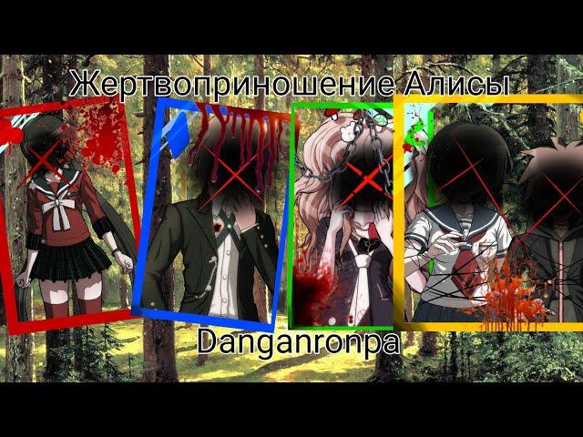 Жертвоприношение Алисы|Клип|Danganronpa|Все Части