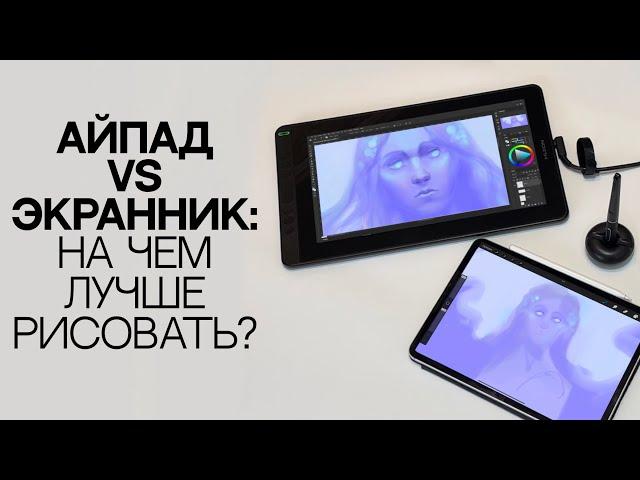 АЙПАД И ЭКРАННИК: В ЧЕМ РАЗНИЦА? Обзор планшетов для рисования