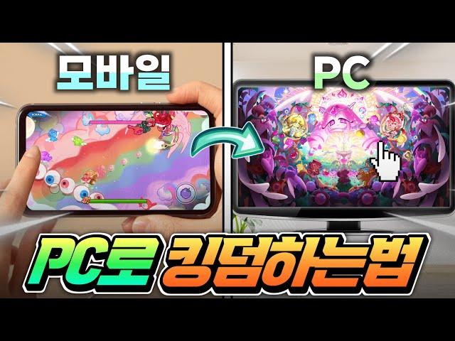 쿠키런 킹덤 모바일 게임 컴퓨터 PC 가상앱플레이어로 하는 방법다운로드 설치 키설정 조작법