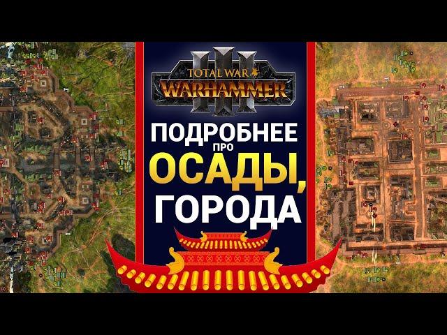 Осада Малых и Больших поселений в Total War WARHAMMER 3 подробнее про механику осад