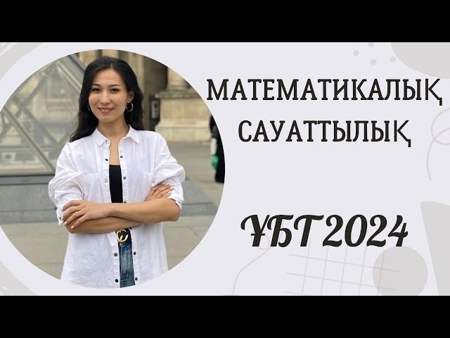 ҰБТ 2024. Математикалық сауаттылық