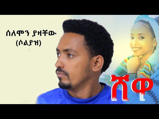 Solomon Yazachew (Solyaz) - Shewa | ሸዋ  New Ethiopian Music 2022 (Official Video)