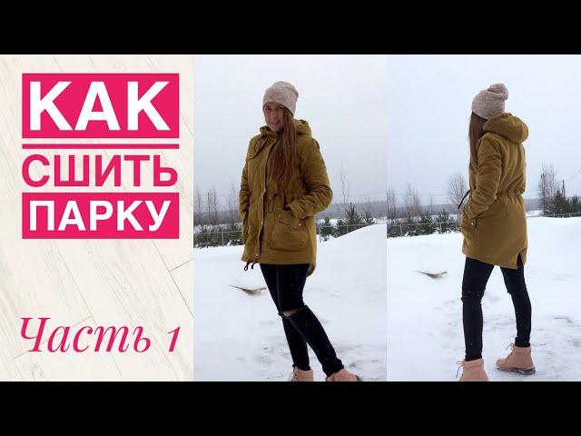 Как сшить парку. Подробный МК. Часть 1 |TIM_hm|