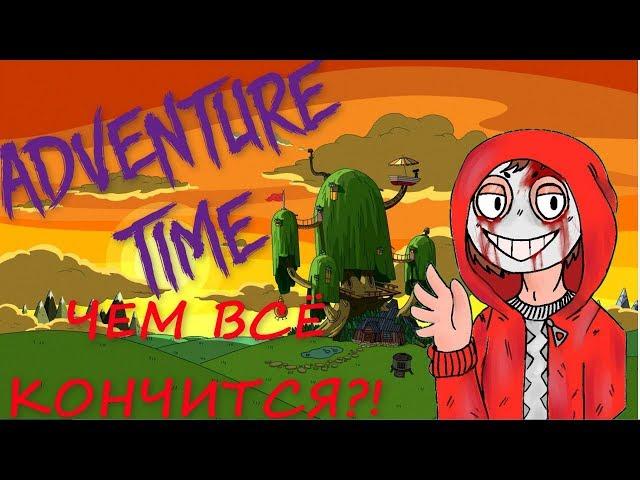 СЫН ФИННА С ЖВАЧКОЙ И РАЗРУШЕНИЕ УУУ?!  - Конец Adventure time! - Теория