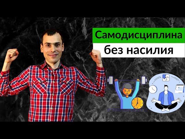 5 ШАГОВ КАК ПОЛЮБИТЬ САМОДИСЦИПЛИНУ? Простое упражнение для прокачки самодисциплины