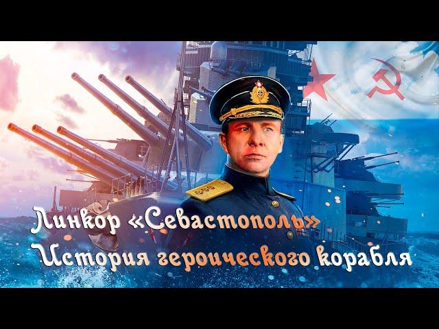 Линкор Севастополь  История героического корабля. Battleship Sevastopol