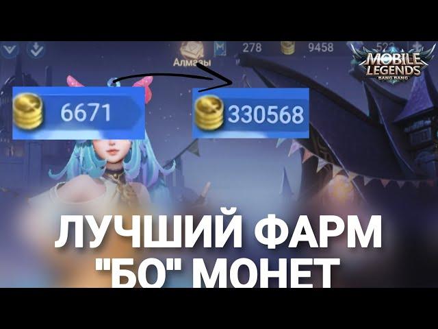 ЛУЧШИЙ ФАРМ МОНЕТ ВMOBILE LEGENDS