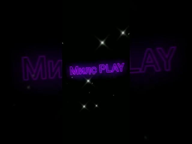 вот это я сделал МИЛС PLAY