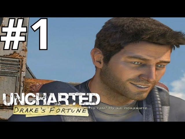 Прохождение игры Uncharted: Drake's Fortune #1Засада, В поисках Эльдорадо