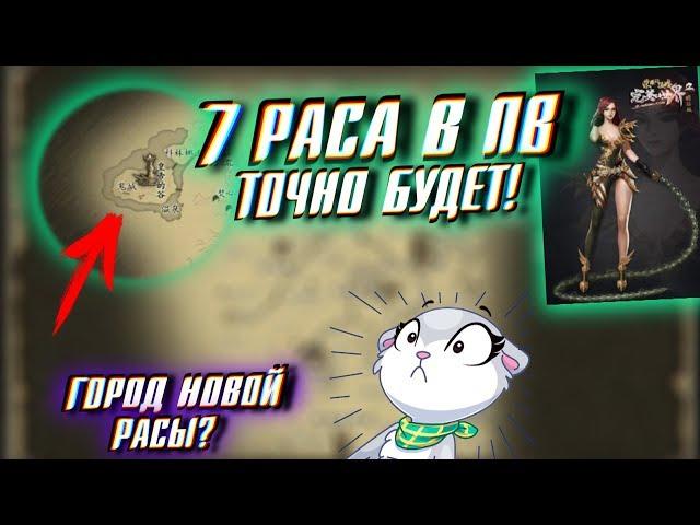 НОВАЯ РАСА В ПВ ТОЧНО БУДЕТ!