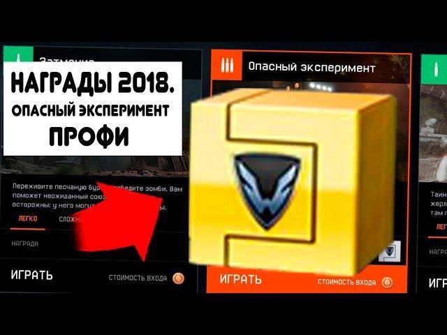 НАГРАДА за "ЗОМБИ" ПРОФИ!! Warface