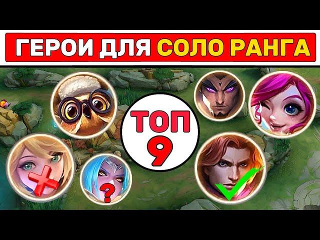 ГЕРОИ ДЛЯ СОЛО РАНГА МОБАЙЛ ЛЕГЕНД / MOBILE LEGENDS