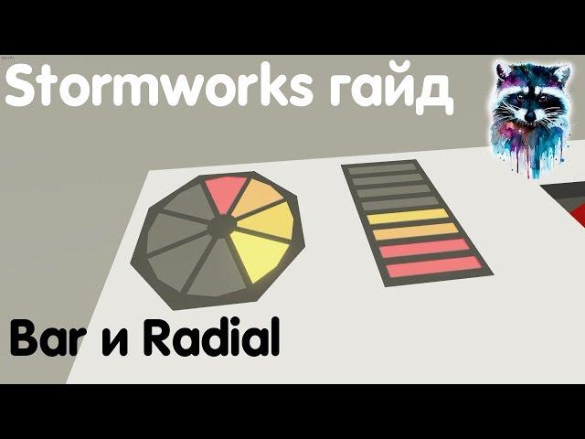 Stormworks: Build And Rescue Гайд - Bar и Radial