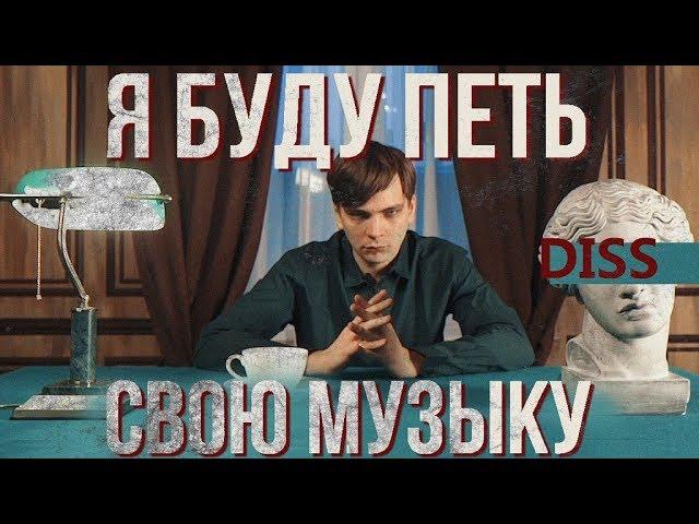 СЛАВА КПСС - Я БУДУ ПЕТЬ СВОЮ МУЗЫКУ DISS