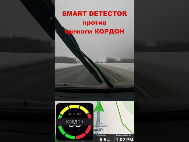 Smart Detector vs тренога Кордон #smartdetector #смартдетектор #авто #антирадар #штрафыгибдд