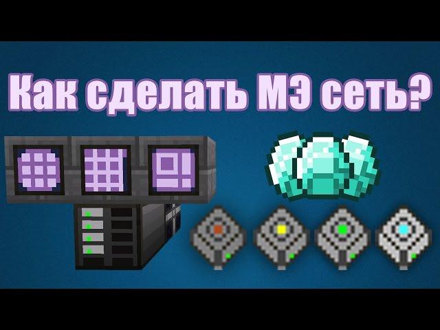 Как сделать МЭ систему? - Applied Energistics 2