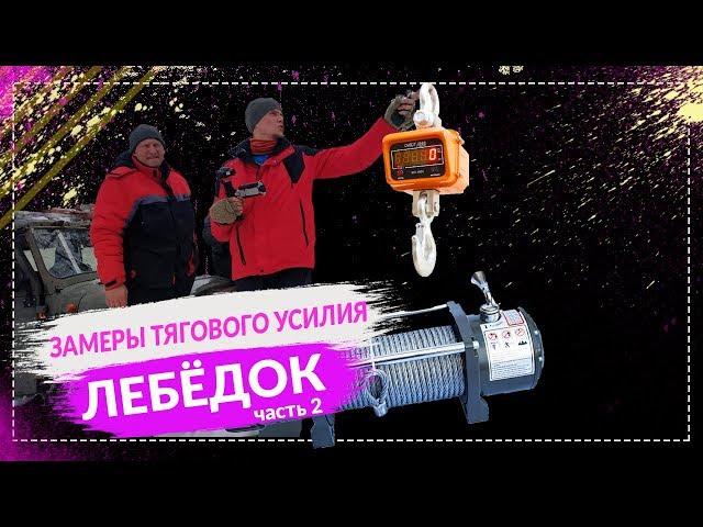 Тест ЛЕБЁДОК - замеры на ТЯГОВОЕ УСИЛИЕ! ч.2. Спрут и Electric Winch