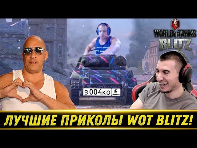ЛУЧШИЕ ПРИКОЛЫ В WOT BLITZ - РЕАКЦИЯ БЛАДИ!