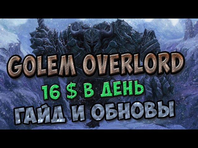 16$ В ДЕНЬ ЗАРАБАТЫВАЕМ ИГРАЯ В GOLEM OVERLORD