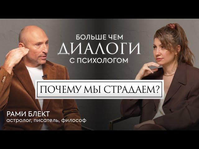 Рами Блект. Почему мы страдаем?