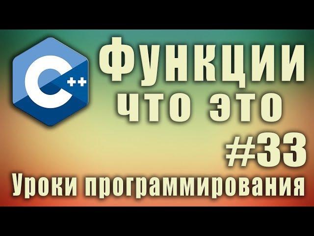 Функции c++ примеры. Синтаксис. Объявление, реализация функции. Параметры, аргументы.  C++ #33