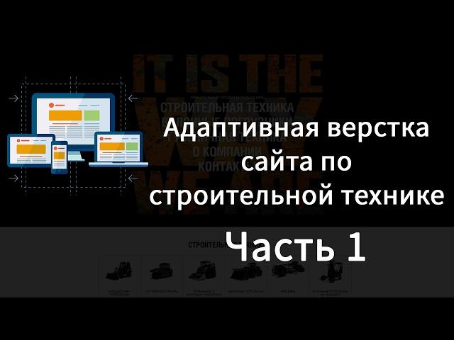 Адаптивная верстка сайта.Часть 1. Шапка и навигация