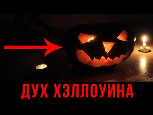 Вызов Духов - Дух Хэллоуина / SPIRIT HALLOWEEN CREEPY