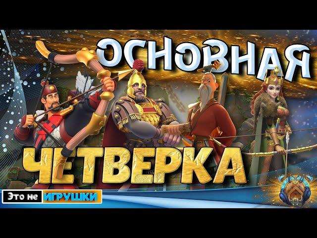 Четыре ОБЯЗАТЕЛЬНЫХ командира для ПЕРВОГО КВК в игре Rise of Kingdoms