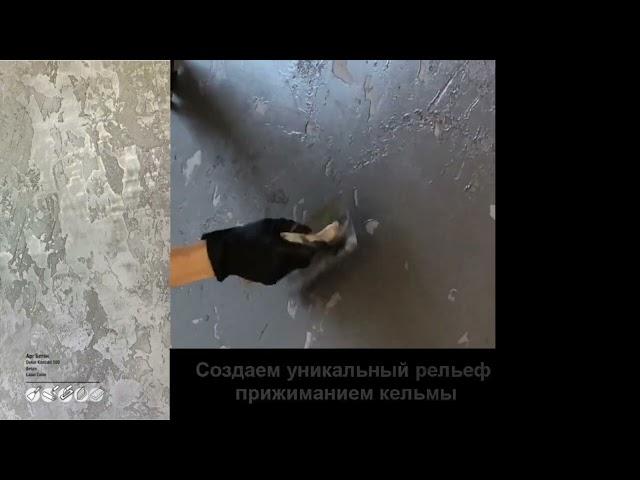 Декоративная штукатурка Aura Dekor Beton