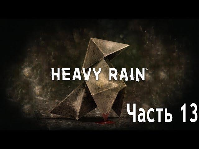 Прохождение Heavy Rain. Часть 13 - Мэдисон Пейдж