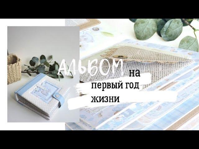 Скрапбукинг: Альбом на первый год жизни / Scrapmir Mommy's Hero