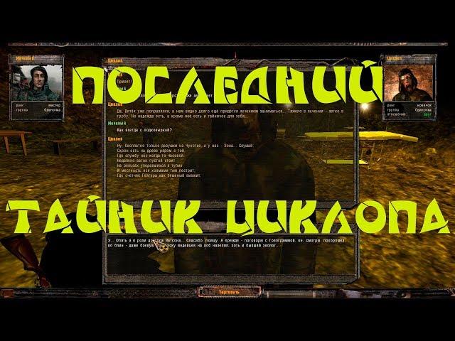 Народная солянка 2016. Последний (бонусный) тайник Циклопа.