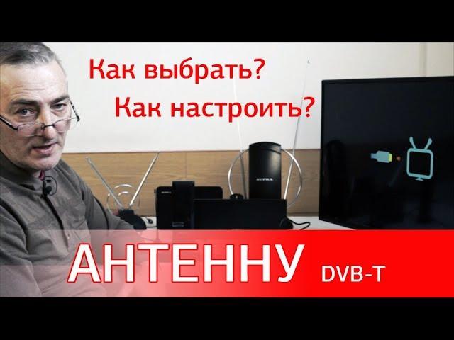 Как выбрать и настроить антенну DVB-T/T2. Особенности приёма цифрового ТВ.