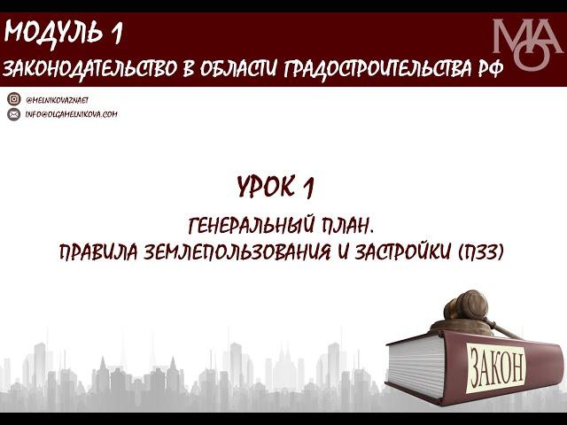 Курс для градостроителей. Урок 1.Генеральный план и Правила землепользования и застройки (ПЗЗ)