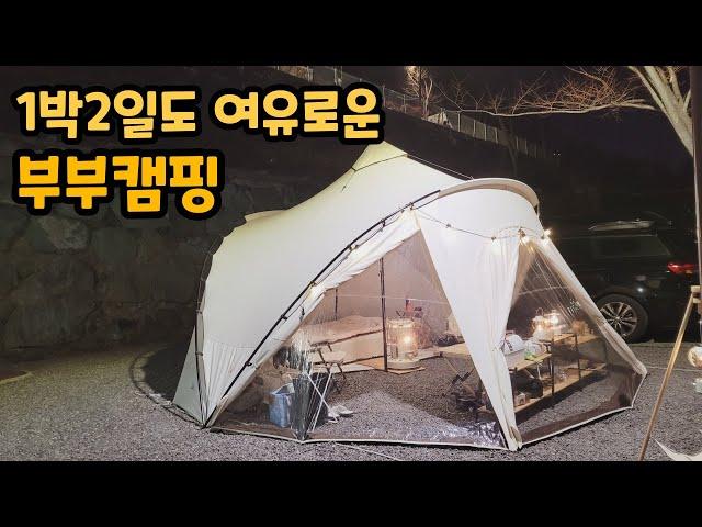 처음으로 떠나는 부부캠핑 1박2일도 아주 여유롭다!! (산들바다캠핑장)