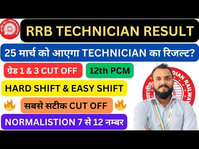 RRB TECHNICIAN RESULT 2024 | RRB TECHNICIAN GRADE-3 CUT OFF | RRB TECHNICIAN 12TH PCM CUT OFF | RRB