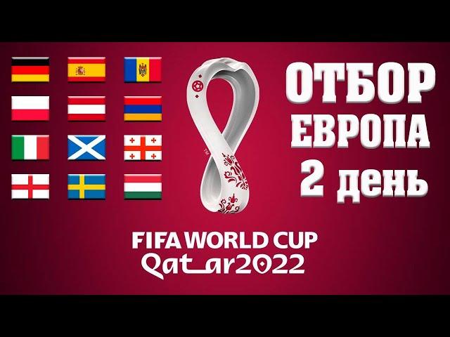 Футбол ОТБОР НА ЧЕМПИОНАТ МИРА 2022 В ЕВРОПЕ 2 ДЕНЬ! РЕЗУЛЬТАТЫ.ЧТО ПРОИСХОДИТ?