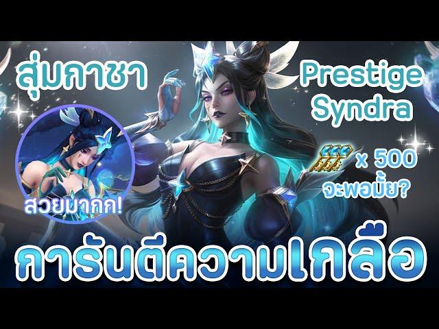 ตัวแม่มาแล้ว! ลุ้นไปทั้งกาชาและมาเล่นกันดีกว่า  Prestige Star Guardian Syndra | LoL Wild Rift