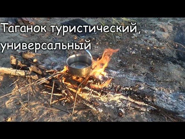 Таганок туристический, универсальный. Видео-обзор.