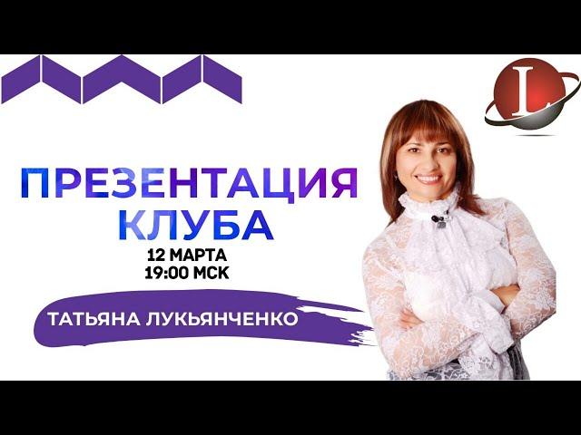 Запись ВЕБИНАРА- Презентация Клуба LifeStyler⏰ 12.03.2020, в 19:00 МСКСпикер: Татьяна Лукьянченко