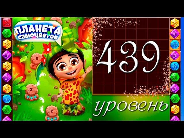 Планета самоцветов 439 уровень Прохождение / Gemmy Lands level 439 Walkthrough