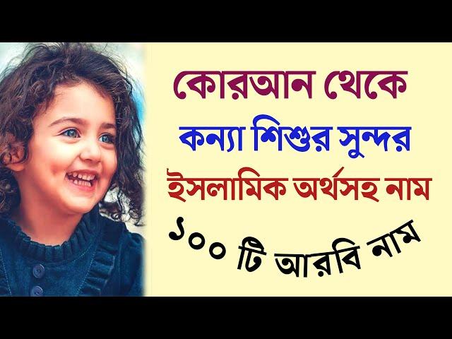 কোরআন থেকে কন্যা শিশুর সুন্দর সুন্দর ইসলামিক নাম অর্থসহ | মুসলিম শিশুদের আরবি নাম | Islamic Bengali