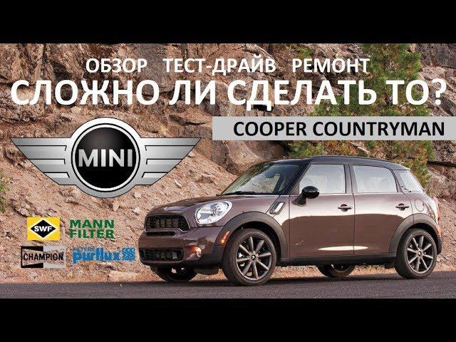 Mini Cooper Countryman делаем ТО, замена фильтров, свечей и масла, наш отзыв, обзор и тест-драйв