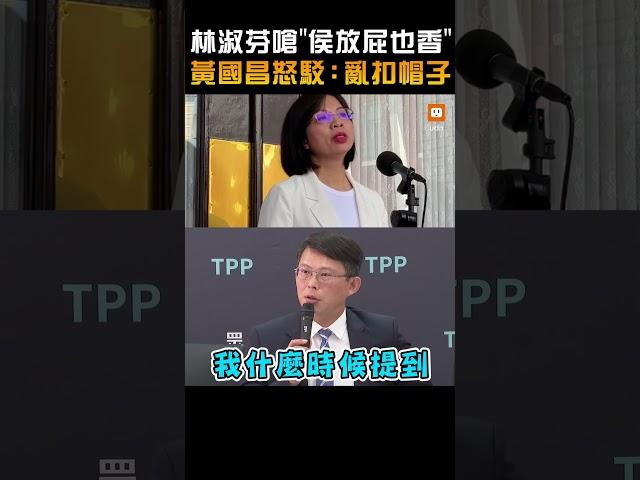 【政治】林淑芬嗆「侯放屁也香」 黃國昌怒駁：亂扣帽子