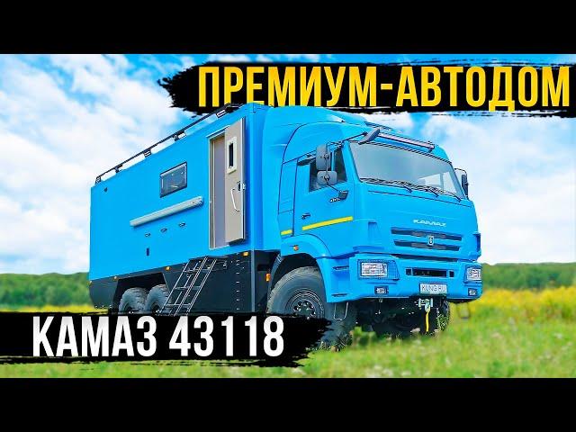 ПРЕМИУМ-АВТОДОМ КАМАЗ С ЭКСКЛЮЗИВНОЙ ПЛАНИРОВКОЙ! ОБЗОР!