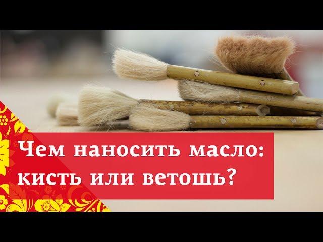 Чем наносить масло? | Кисть или ветошь