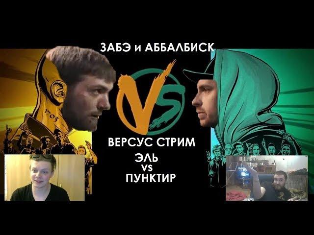 ЗАБЭ и АББАЛБИСК смотрят FRESH BLOOD 4. ЭЛЬ vs ПУНКТИР.