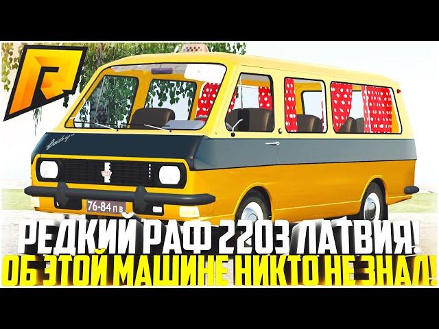 ОБ ЭТОМ АВТО НИКТО НЕ ЗНАЕТ! САМЫЙ РЕДКИЙ РАФ 2203 ЛАТВИЯ! РЕАКЦИЯ ИГРОКОВ! ЭКСКЛЮЗИВ! - RADMIR CRMP
