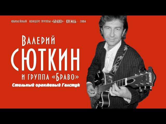 Валерий Сюткин / Группа "Браво" — "Стильный оранжевый галстук" (LIVE, 2004)