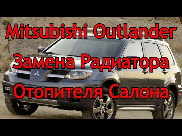 Mitsubishi Outlander 1 Замена печки/радиатора отопителя салона.